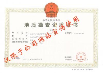 地質(zhì)勘查資質(zhì)證書(shū)