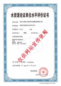 水資源論證評(píng)價(jià)證書(shū)