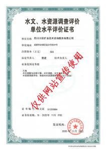 水資源調(diào)查評(píng)價(jià)證書(shū)
