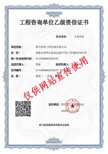 工程咨詢(xún)咨信證書(shū)