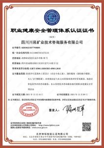 職業(yè)健康安全管理體系認(rèn)證證書(shū)